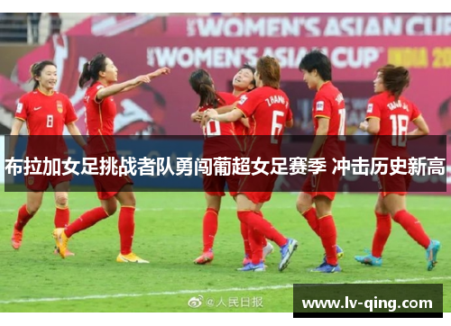 布拉加女足挑战者队勇闯葡超女足赛季 冲击历史新高