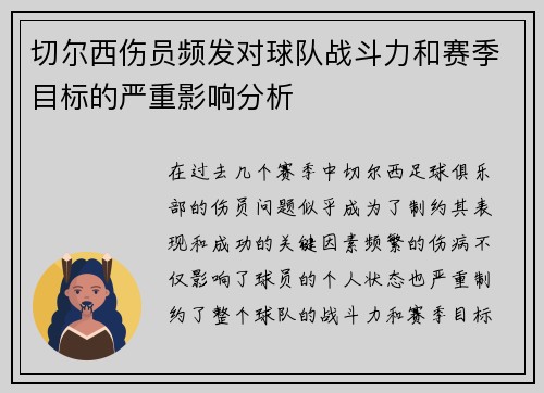 切尔西伤员频发对球队战斗力和赛季目标的严重影响分析