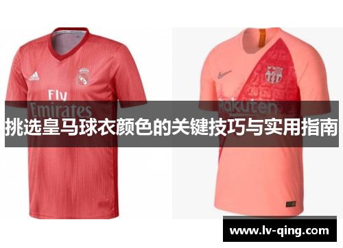 挑选皇马球衣颜色的关键技巧与实用指南