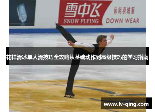 花样滑冰单人滑技巧全攻略从基础动作到高级技巧的学习指南