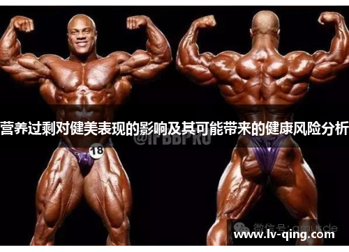 营养过剩对健美表现的影响及其可能带来的健康风险分析 营养过剩对健美表现的影响及其可能带来的健康风险分析