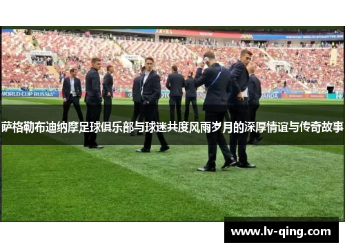 萨格勒布迪纳摩足球俱乐部与球迷共度风雨岁月的深厚情谊与传奇故事 萨格勒布迪纳摩足球俱乐部与球迷共度风雨岁月的深厚情谊与传奇故事