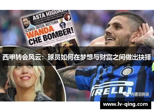 西甲转会风云:球员如何在梦想与财富之间做出抉择 西甲转会风云:球员如何在梦想与财富之间做出抉择
