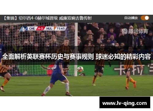全面解析英联赛杯历史与赛事规则 球迷必知的精彩内容 全面解析英联赛杯历史与赛事规则 球迷必知的精彩内容