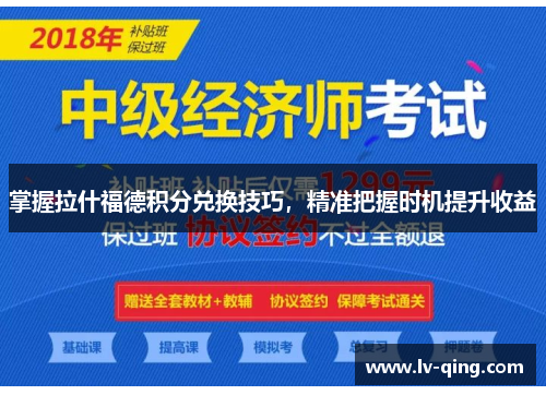 掌握拉什福德积分兑换技巧，精准把握时机提升收益