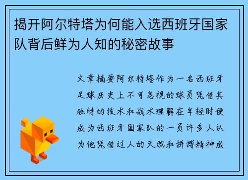 揭开阿尔特塔为何能入选西班牙国家队背后鲜为人知的秘密故事