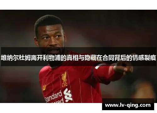 维纳尔杜姆离开利物浦的真相与隐藏在合同背后的情感裂痕